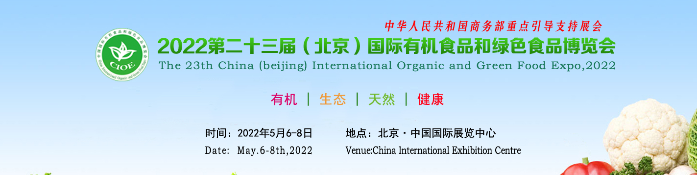 2022第二十三届（北京）国际有机食品和绿色食品博览会