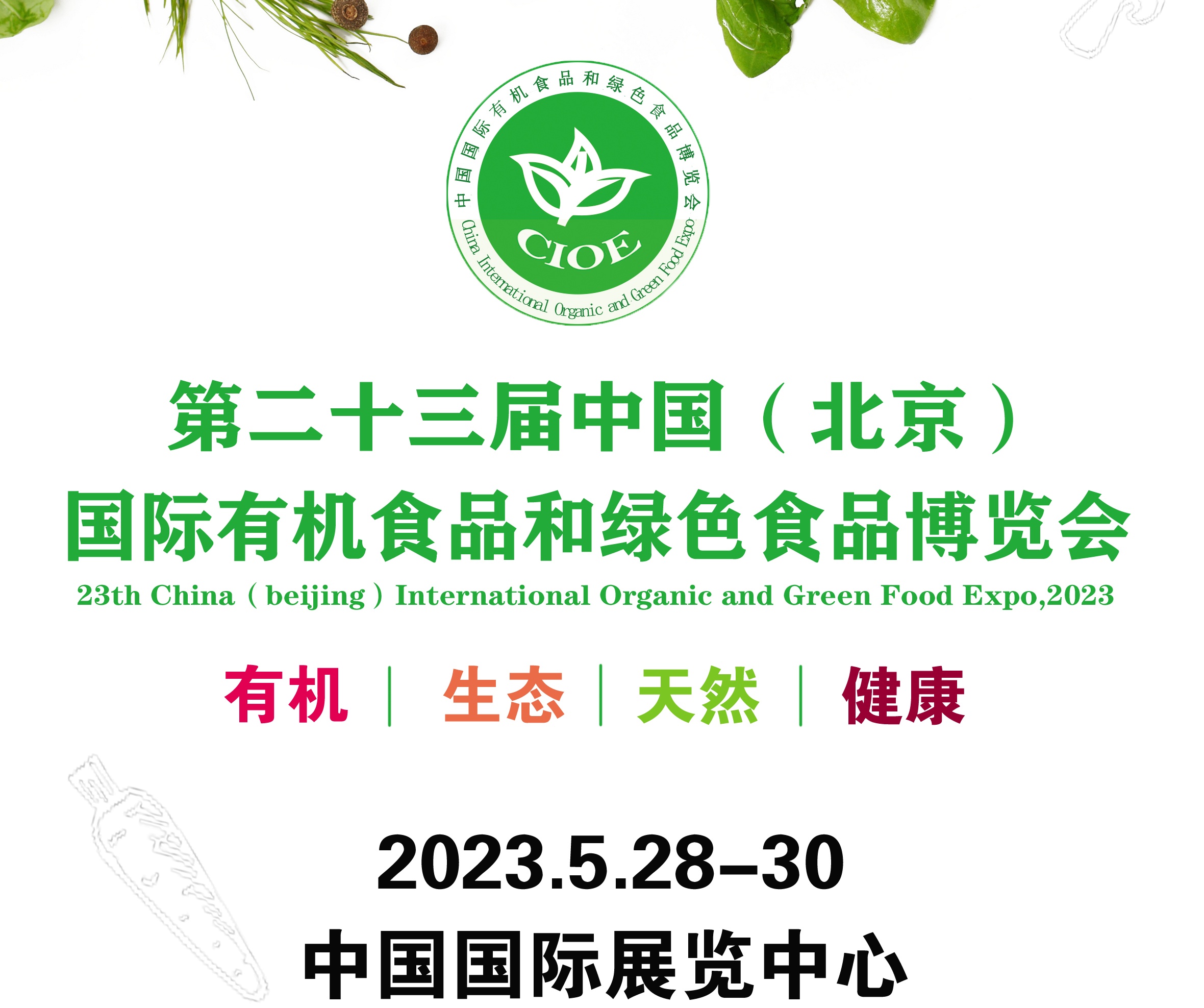 2023第二十三届（北京）国际有机食品和绿色食品博览会