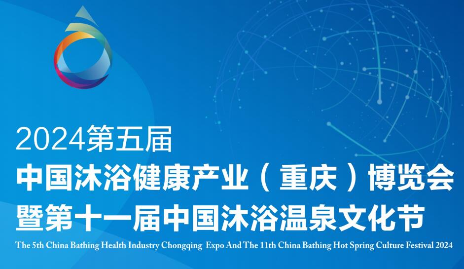 2024第五届中国沐浴健康产业（重庆）博览会暨第十一届中国沐浴温泉文化节