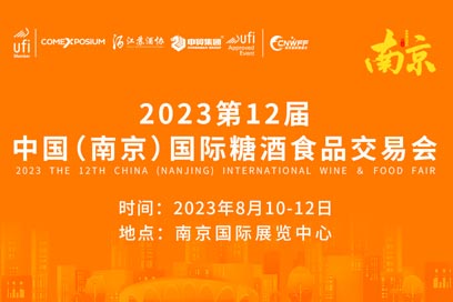 欢迎参观2023南京国际糖酒会