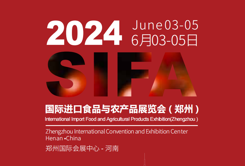 2024郑州国际进口食品与农产品展览会（进食展）