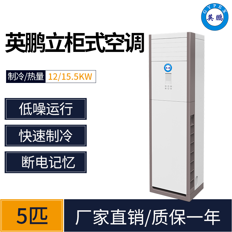 福州工业空调 餐馆用立柜式5匹空调 KFR-120LW/Z201(CH)英鹏空调