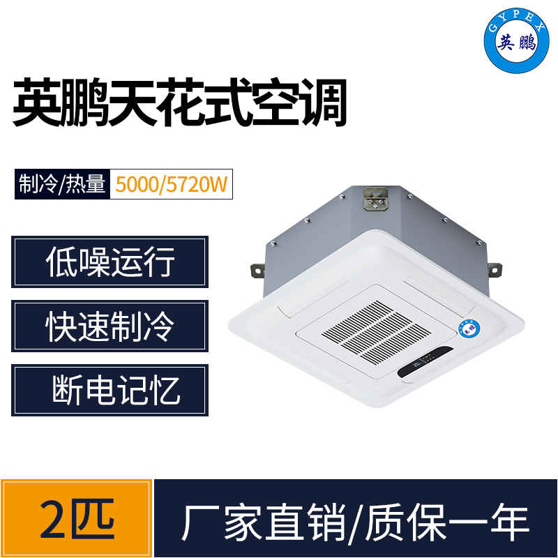 厦门工业空调 英鹏KFR-50T天花机冷暖/单冷2匹