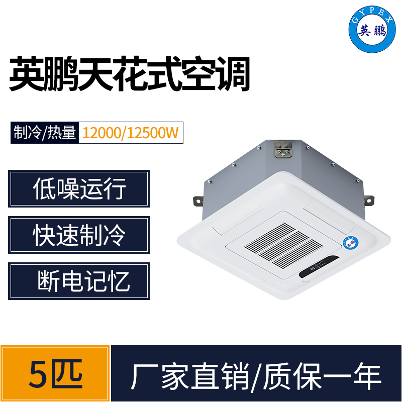 英鹏天花式5P空调KFR-120T办公室用5匹吊顶空调