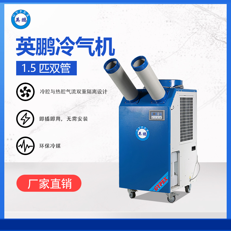 英鹏冷气机1.5匹双管 三明岗位降温移动空调YBLQ-4.0