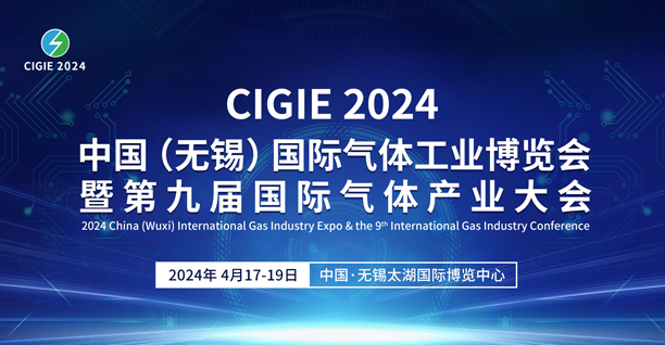 2024中国（无锡）国际气体工业博览会