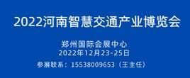 2022河南智慧交通产业博览会