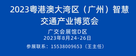 2023第三届粤港澳大湾区（广州）智慧交通产业博览会