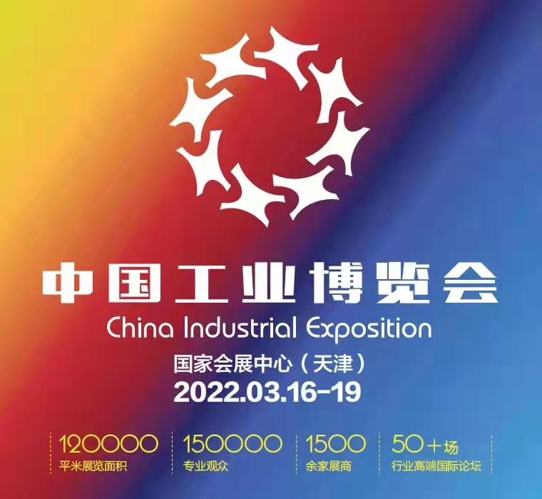 2022中国工业博览会