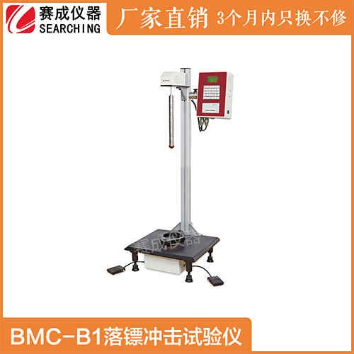 BMC-B1食品保鲜膜摆锤抗冲击试验机厂家落镖冲击仪济南赛成