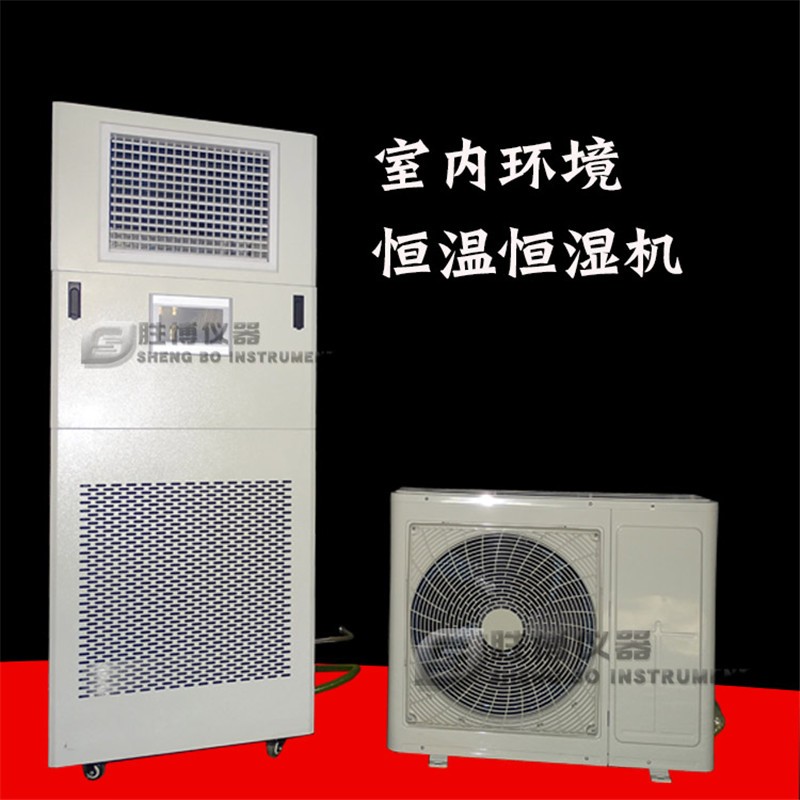 室内环境恒温恒湿机 养护室控温控湿设备
