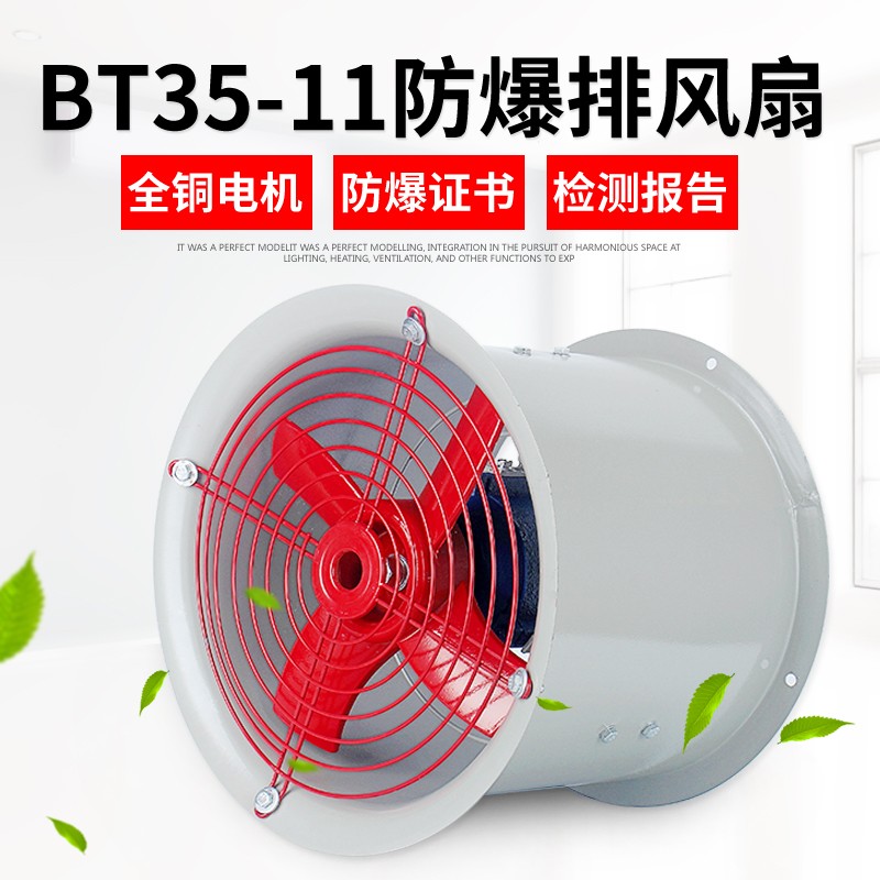 BT35-11管道防爆轴流风机380V220V工业排风扇排气扇耐高温通风机