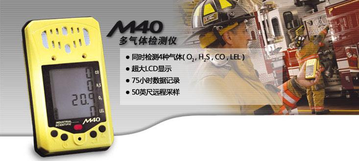 英思科M40泵吸便携式有毒有害气体报警仪