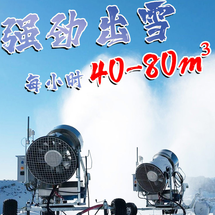 每小时40到80制雪立方米的造雪机 大型滑雪场降雪机 滑雪场下雪机的生产制造