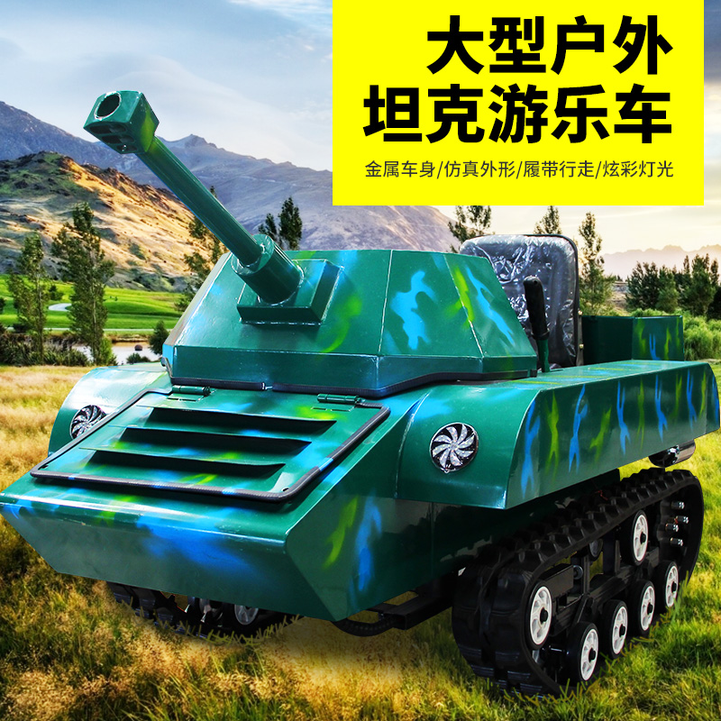 全自动油电混合坦克车 四季游玩项目 亲子双人游乐设备 仿真游乐坦克车