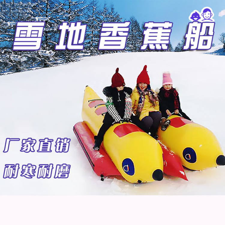 滑雪场无动力游乐设备 网红雪地香蕉船 亲子游玩项目 可多人一起游玩