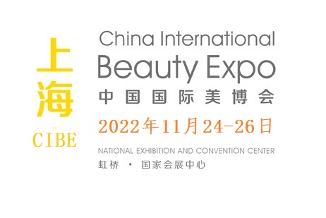 2022年上海美博会|上海大虹桥美博会|CIBE美博会