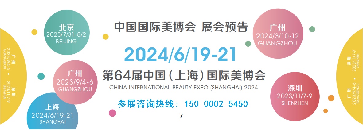 2024第64届上海虹桥国际美博会CIBE