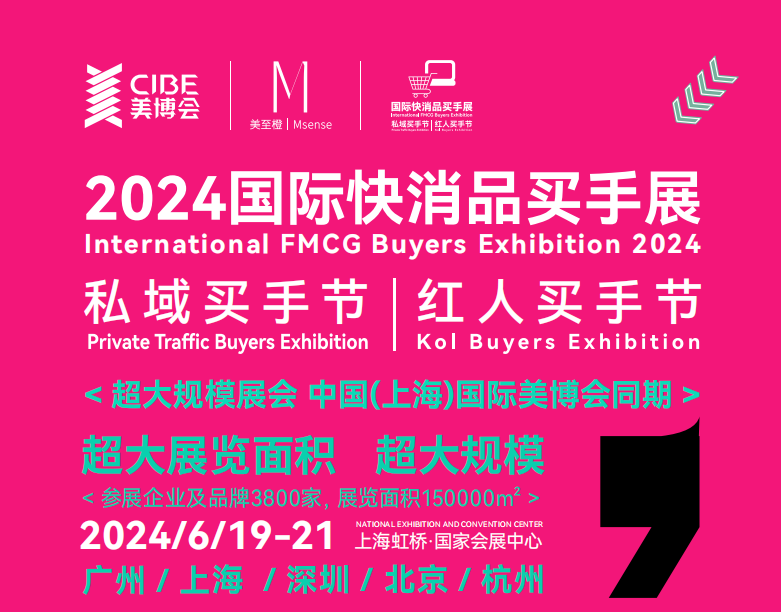 2024上海私域买手节|红人买手节|国际快消品展