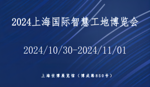 2024上海国际智慧工地展览会