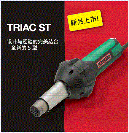 LEISTER莱丹进口瑞士塑料焊枪TRIAC ST