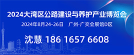 2024大湾区(广州）公路建设与养护产业展览会