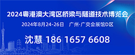 2024大湾区(广州）桥梁与隧道技术展览会