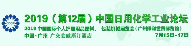 2019中国国际个人护理用品原料、包装机械展览会
