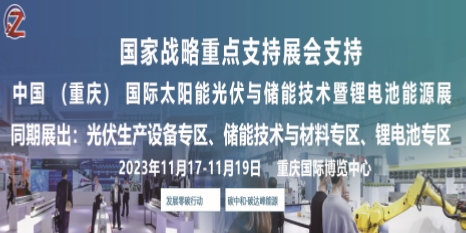 2023年重庆光伏展重庆储能展重庆锂电池展