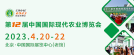 第十二届中国国际现代农业博览会