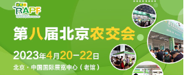 第八届北京国际优质农产品展示交易会