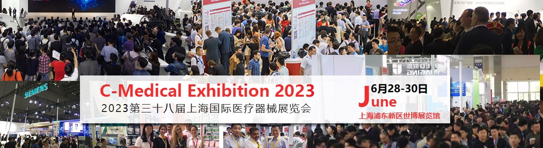 2023第三十八届上海国际医疗器械展览会