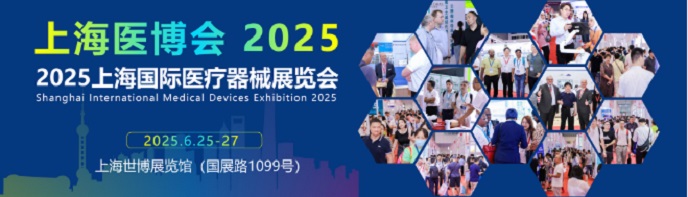 上海国际医疗器械展会2025年6月17-19日举办