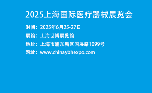 45届国际医疗器械展览会|2025上海医博会