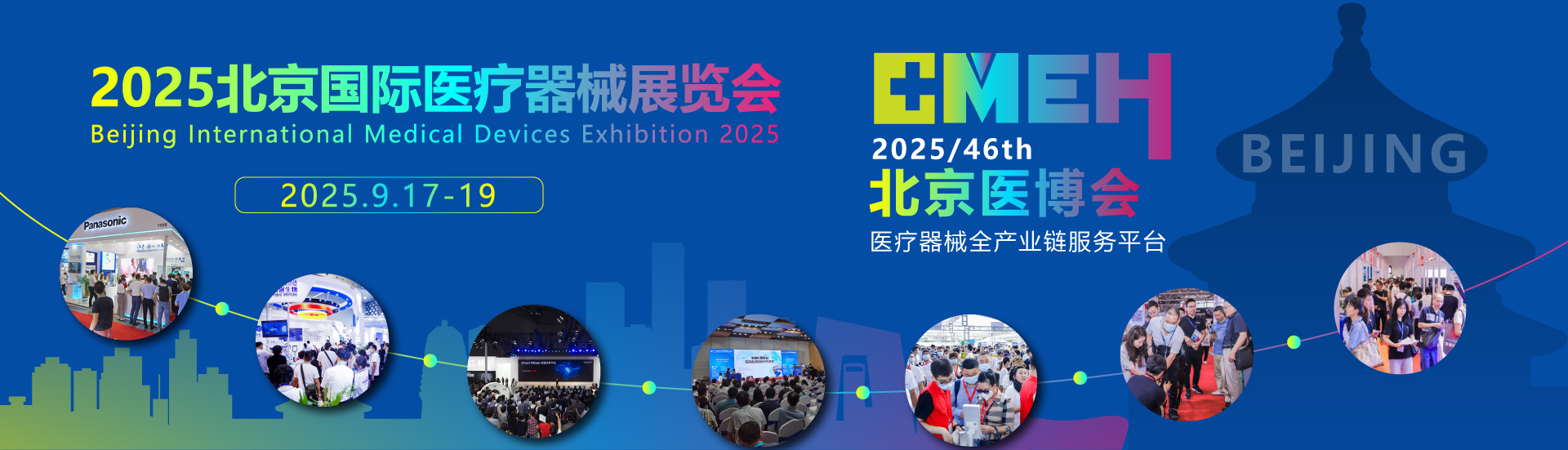 2025北京国际医疗器械博览会