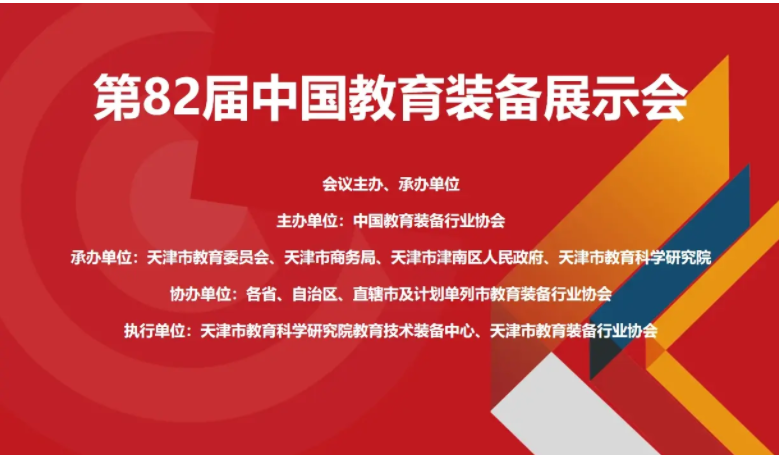 第82届中国教育装备展示会(2023.天津）