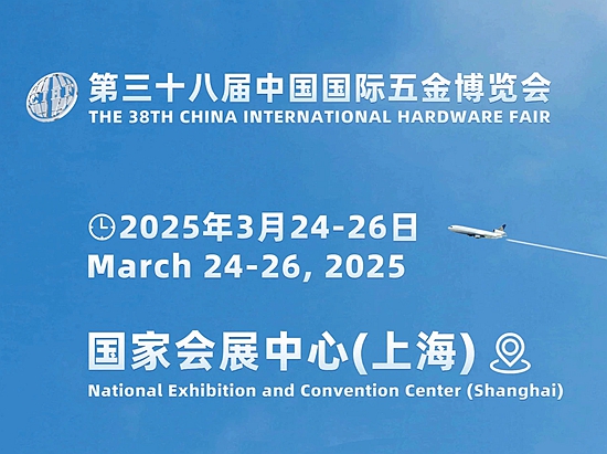 2025年3月24-26日上海五金展-2025第38届中国国际五金博览会
