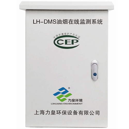 上海力皇油烟在线监控系统(LH-DMS)