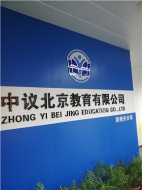 中议(北京)教育科技有限公司郑州分公司——您身边的河南招教考
