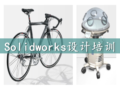 上海青浦SolidWorks设计软件培训