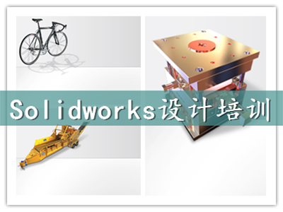 上海青浦SolidWorks设计软件培训