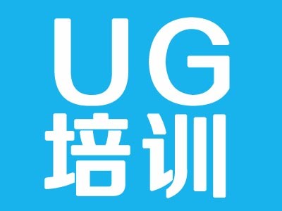 上海松江UGNX模具设计与编程培训