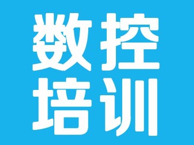 上海青浦数控培训学校