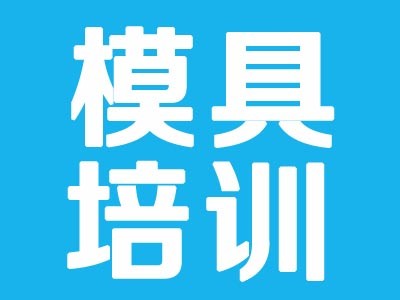 上海青浦数控模具培训班