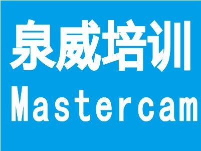 上海青浦Mastercam数控车床编程培训