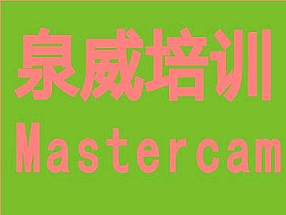 昆山Mastercam数控车床编程培训