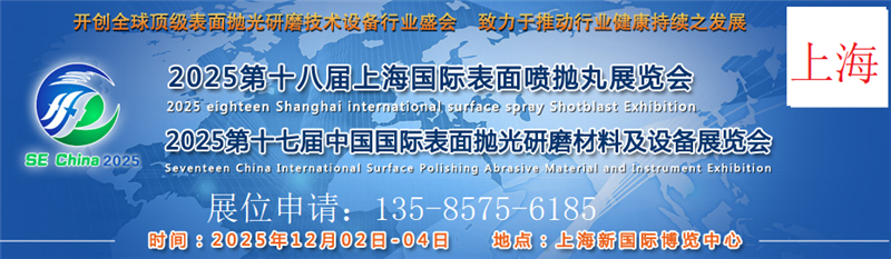 2025第十七届中国国际表面抛光研磨材料及设备展览会