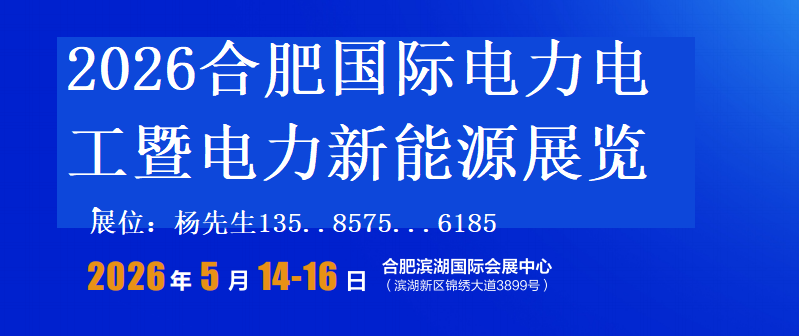2026合肥国际电力电工暨电力新能源展览会