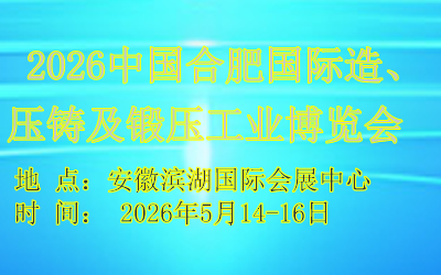 2026中国合肥国际铸造、压铸及锻压工业博览会