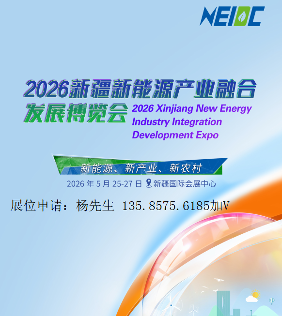 2026新疆新能源产业融合发展博览会